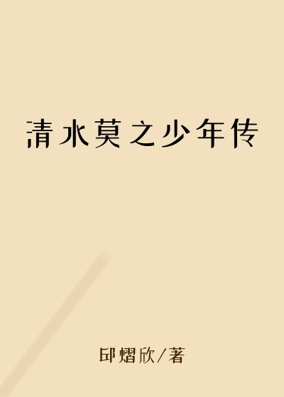 ��ˮĪ֮���괫