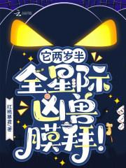 它两岁半,全星际凶兽膜拜!