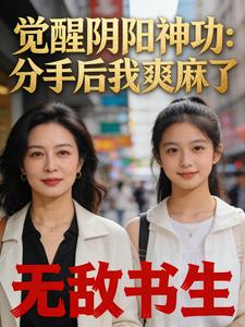觉醒阴阳神功:分手后我爽麻了