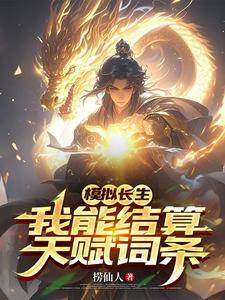 模拟长生,我能结算天赋词条